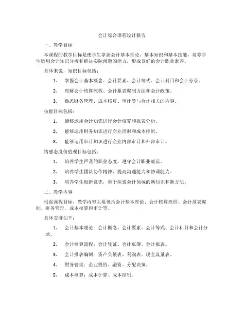 会计综合课程设计报告