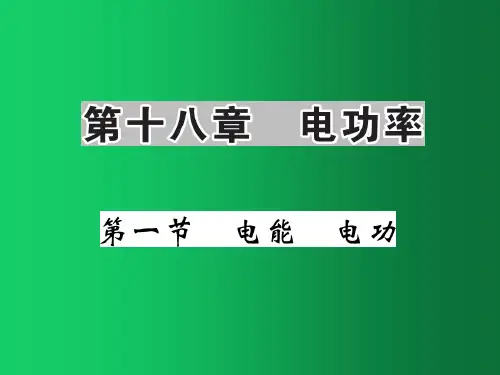 九年级物理全册 第18章 第1节 电能 电功课件 (新版)新人教版(1)
