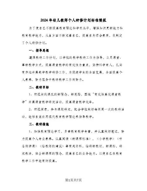 2024年幼儿教师个人研修计划标准模板(三篇)