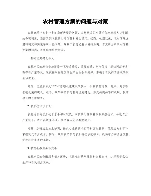 农村管理方案的问题与对策