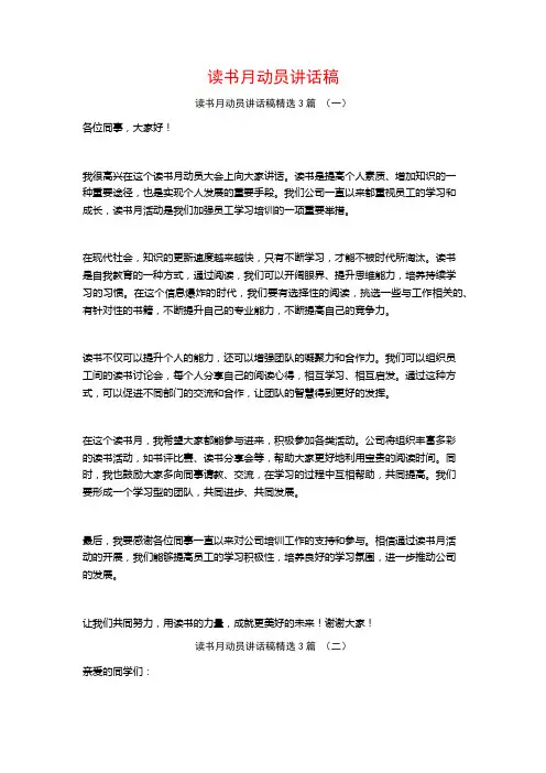 读书月动员讲话稿3篇