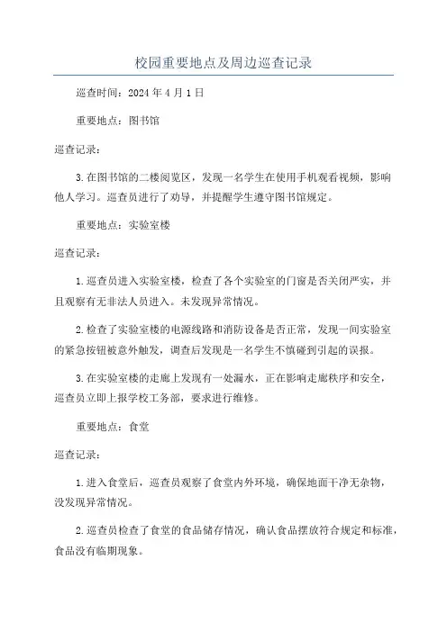 校园重要地点及周边巡查记录
