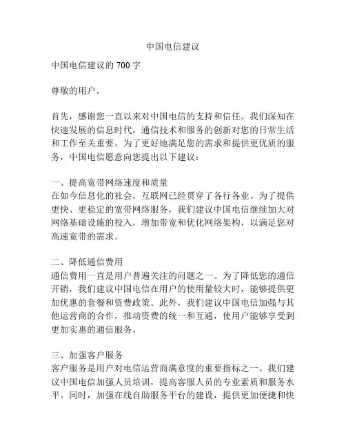 中国电信建议