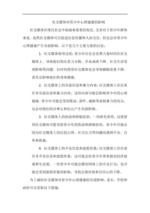 社交媒体对青少年心理健康的影响