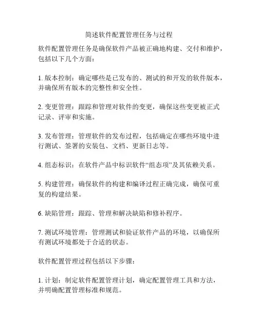简述软件配置管理任务与过程