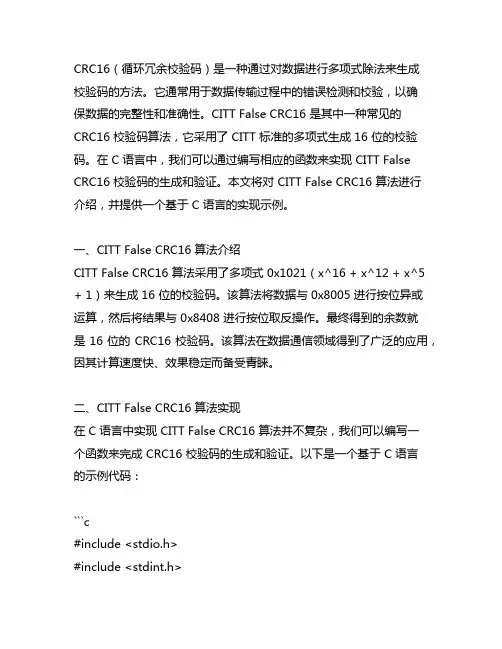 crc16 citt false c语言