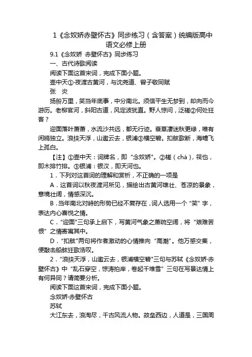 1《念奴娇赤壁怀古》同步练习(含答案)统编版高中语文必修上册_1