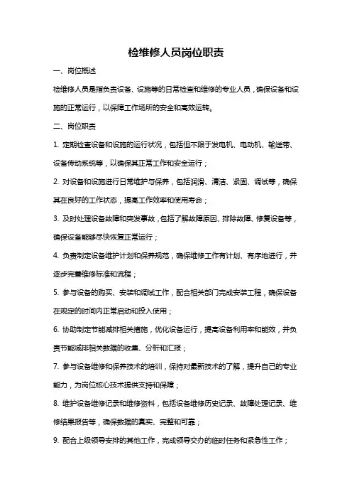 检维修人员岗位职责