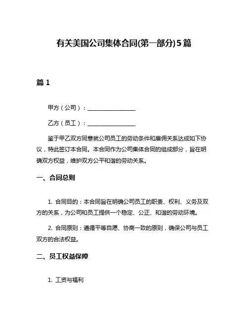 有关美国公司集体合同(第一部分)5篇