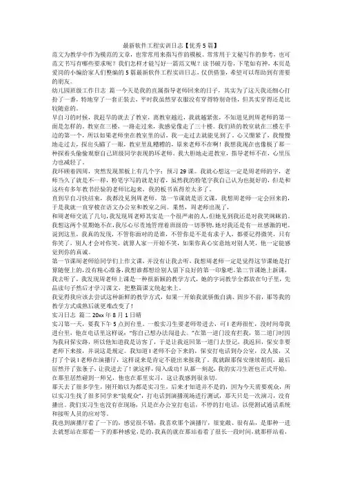 最新-最新软件工程实训日志【优秀5篇】