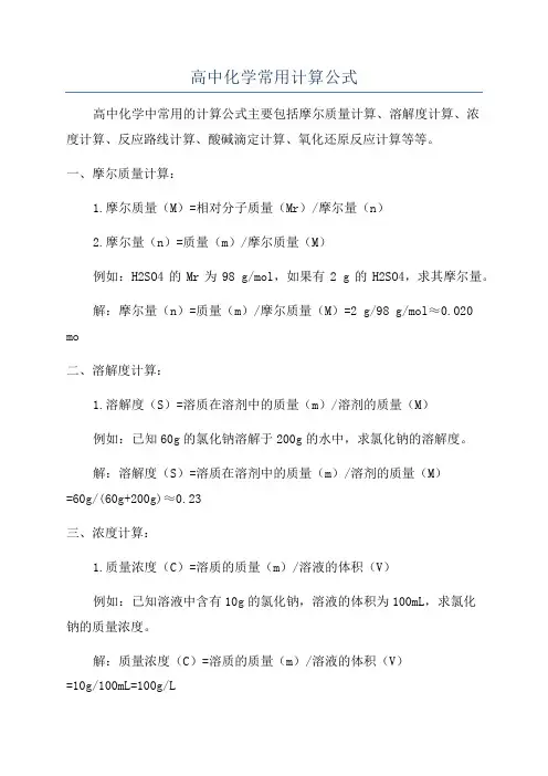 高中化学常用计算公式