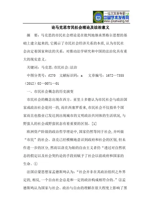 论马克思市民社会理论及法治意义
