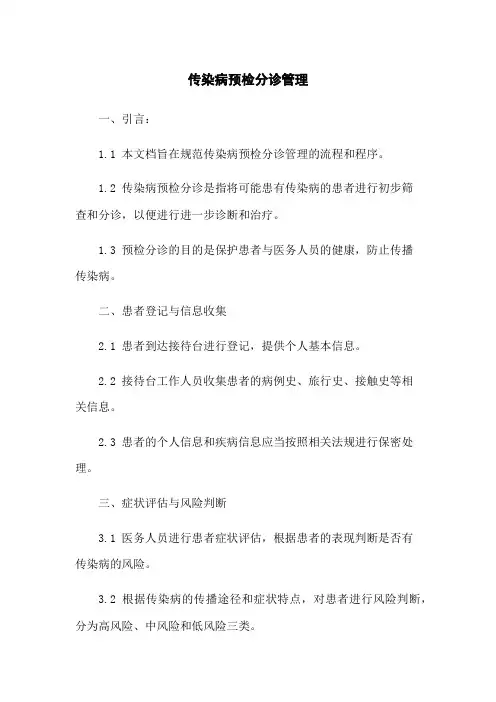 传染病预检分诊管理