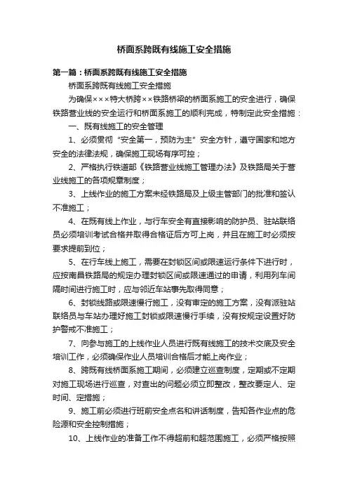 桥面系跨既有线施工安全措施