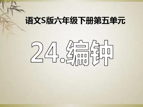 语文S版语文六下《编钟》ppt课件1