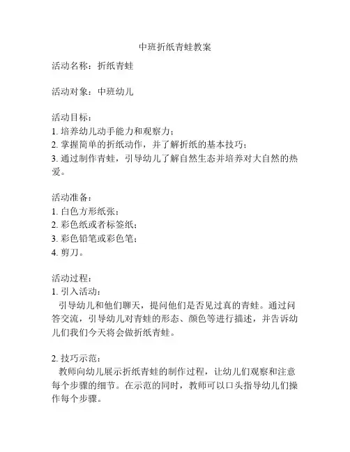 中班折纸青蛙教案