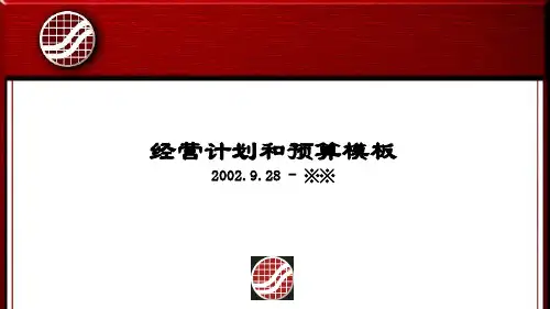经营计划和预算模板(ppt 24页)