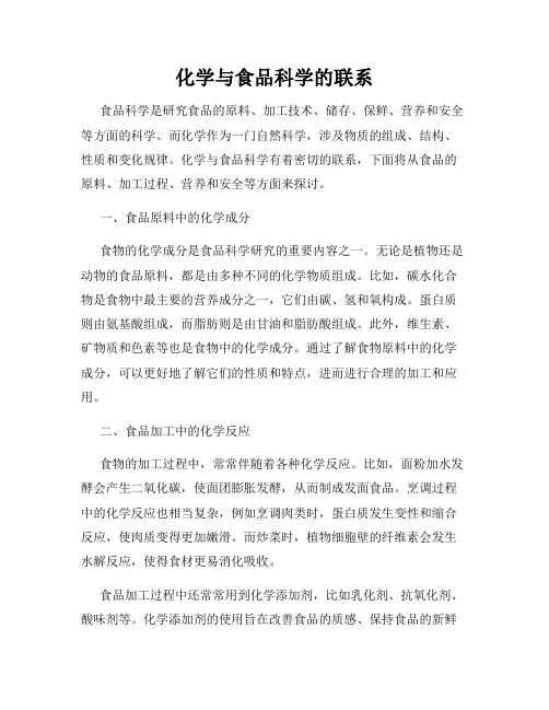 化学与食品科学的联系