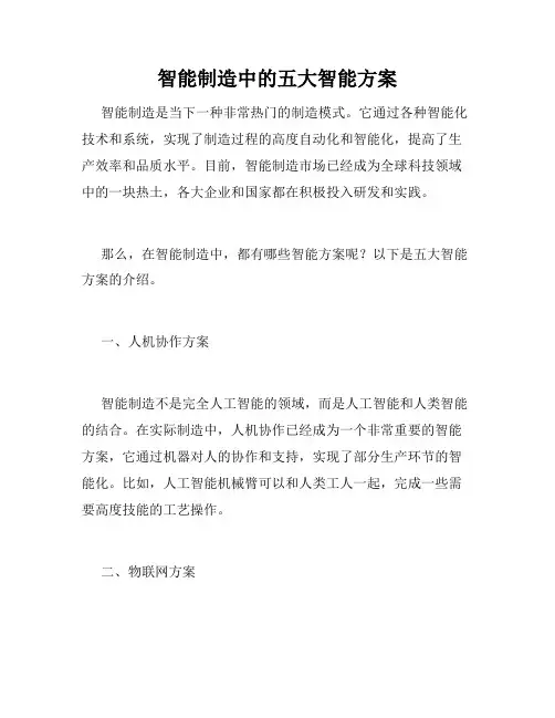 智能制造中的五大智能方案