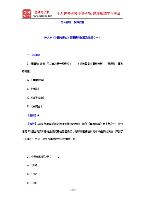 钟大丰《中国电影史》配套模拟试题及详解(一)【圣才出品】