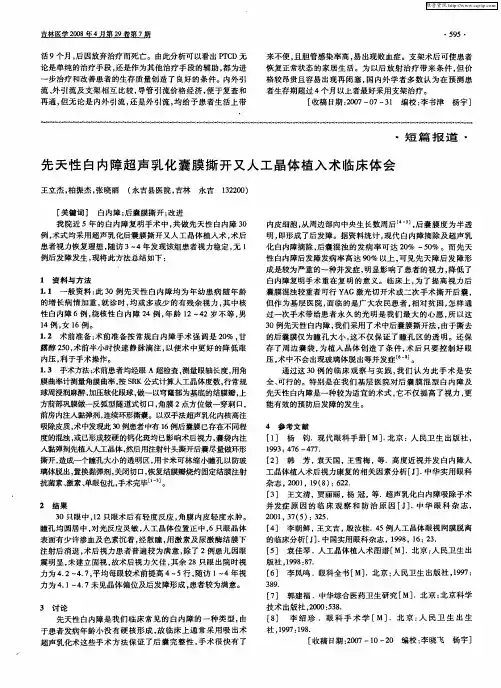 先天性白内障超声乳化囊膜撕开又人工晶体植入术临床体会