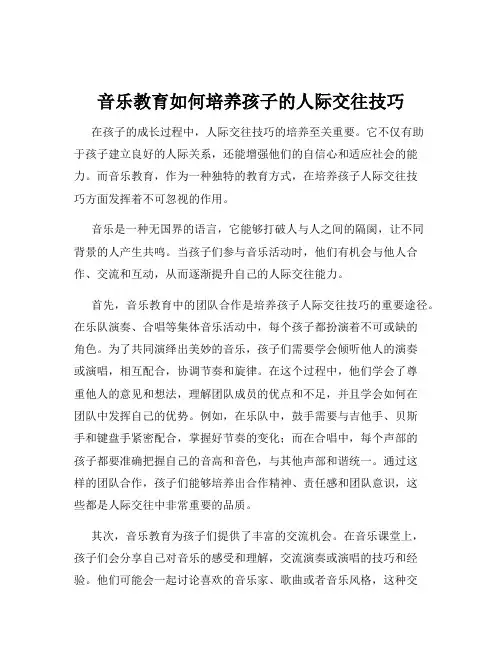 音乐教育如何培养孩子的人际交往技巧