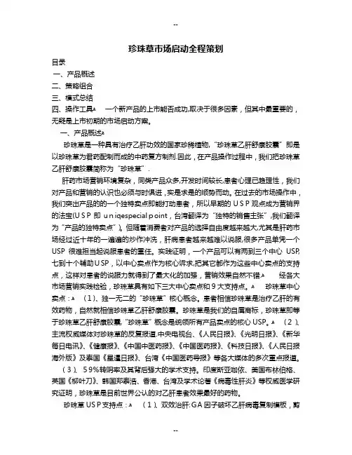 保健品策划全案