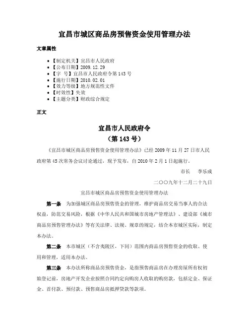 宜昌市城区商品房预售资金使用管理办法