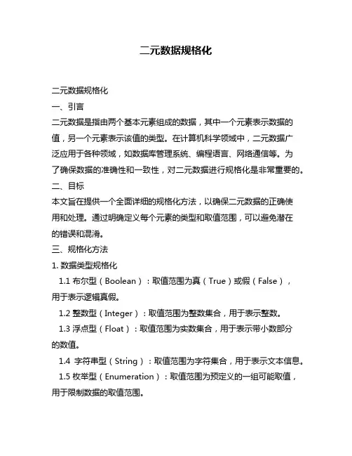 二元数据规格化