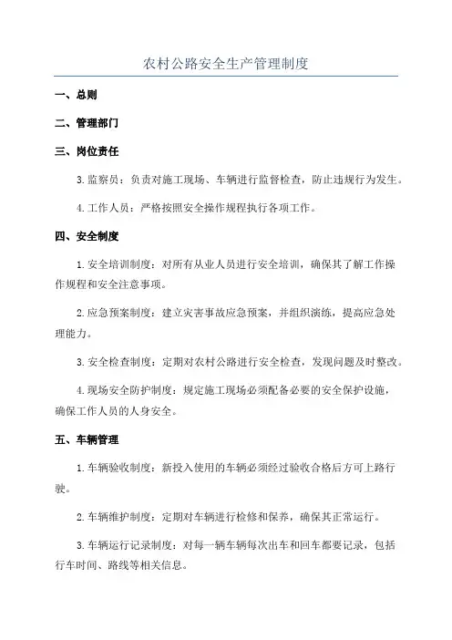 农村公路安全生产管理制度