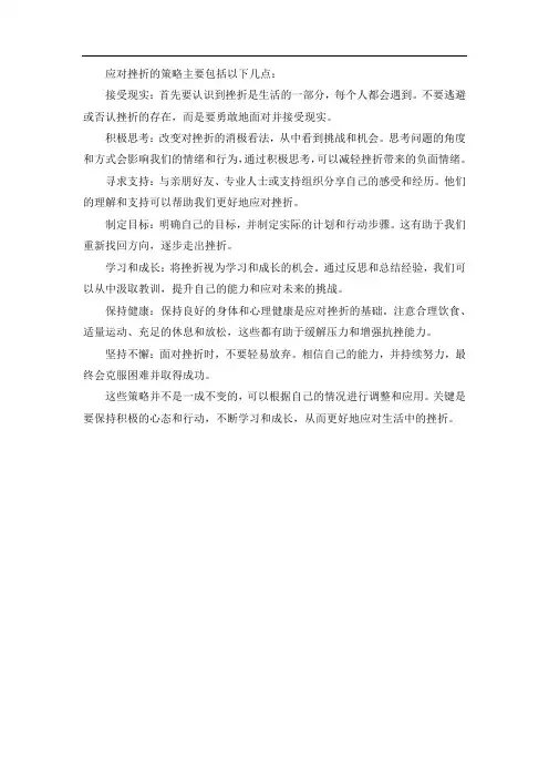 请简述应对挫折的策略