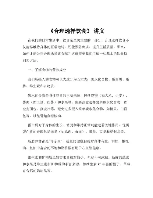 《合理选择饮食》 讲义
