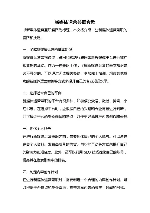 新媒体运营兼职套路