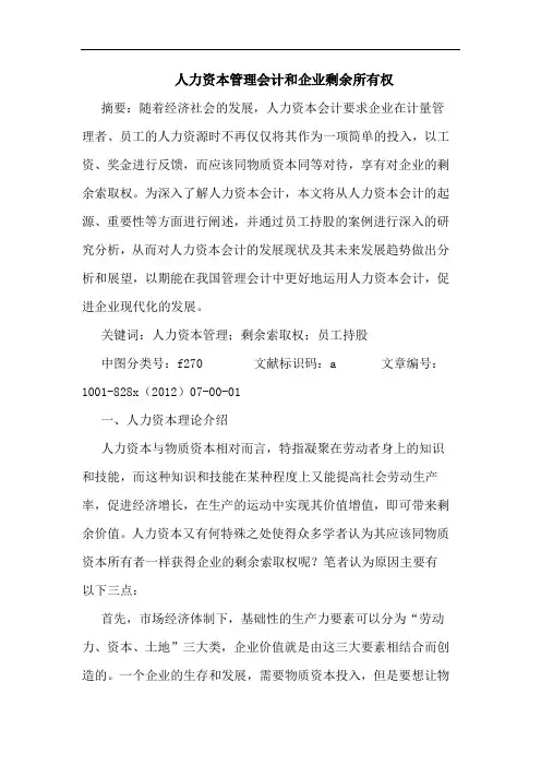 人力资本管理会计和企业剩余所有权