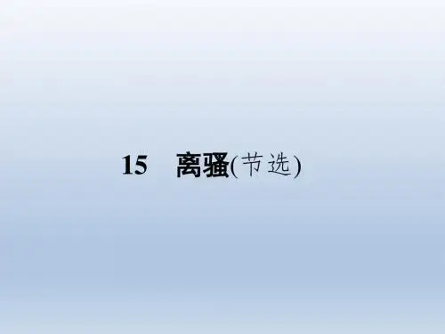 【南方新课堂金牌学案】2016-2017学年高一语文课件第4单元古典诗歌15离骚(节选)(粤教版必修1)