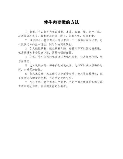 使牛肉变嫩的方法