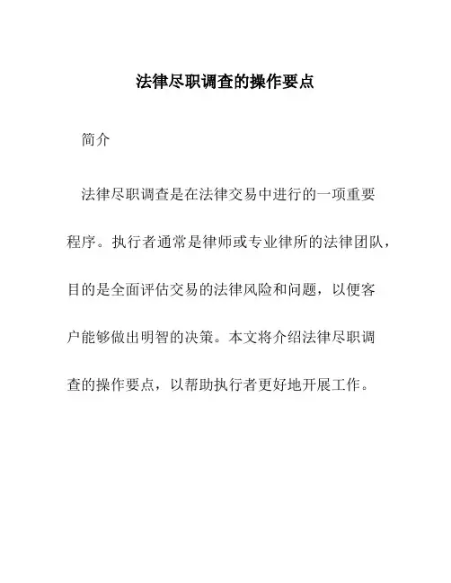 法律尽职调查的操作要点