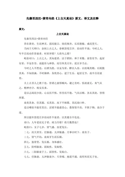 先秦至西汉-黄帝内经《上古天真论》原文、译文及注释