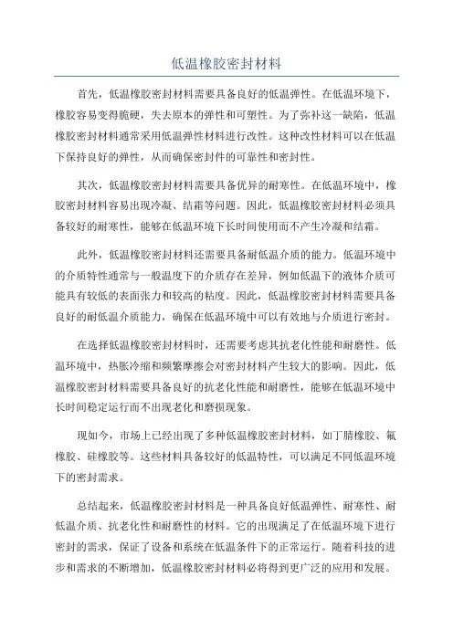 低温橡胶密封材料