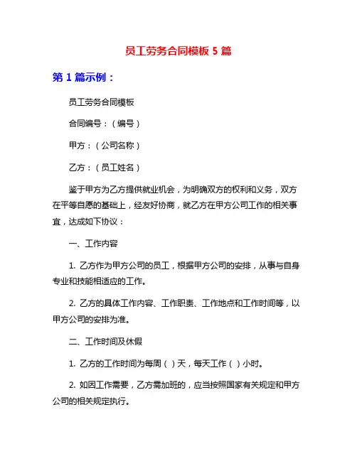 员工劳务合同模板5篇