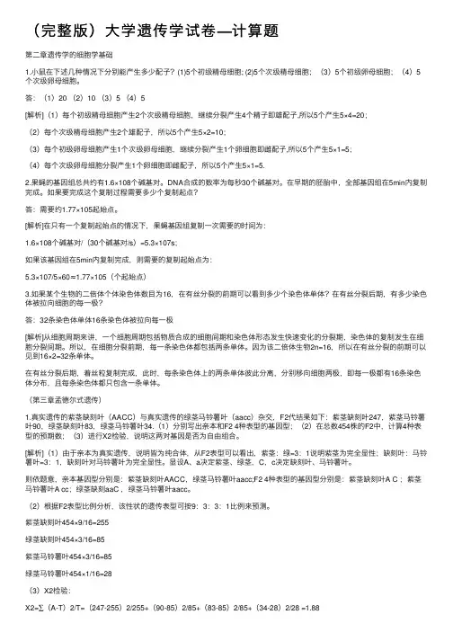（完整版）大学遗传学试卷—计算题