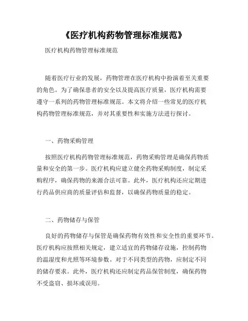 《医疗机构药物管理标准规范》