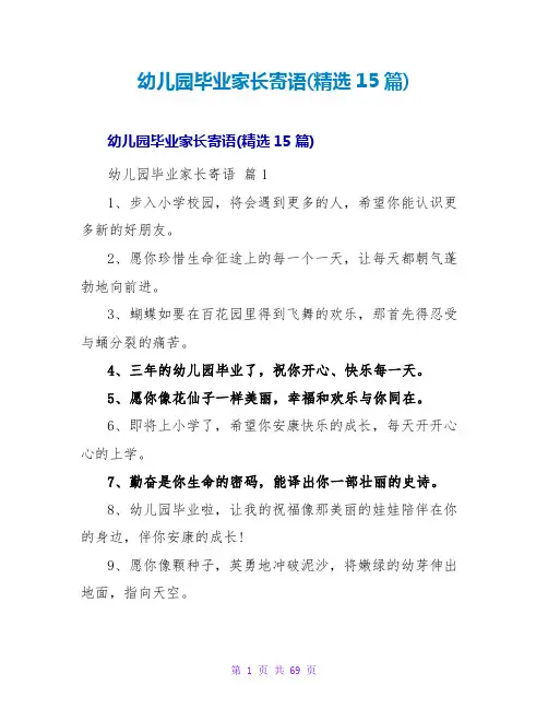 幼儿园毕业家长寄语(精选15篇)
