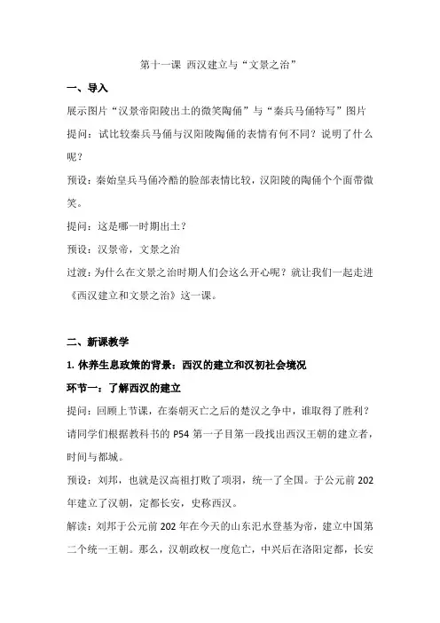 第十一课西汉建立与“文景之治”教案