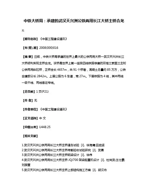 中铁大桥局：承建的武汉天兴洲公铁两用长江大桥主桥合龙
