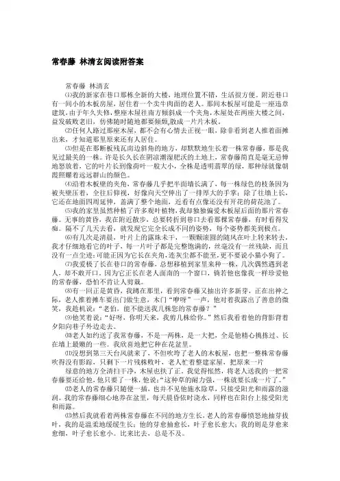 常春藤 林清玄阅读附答案
