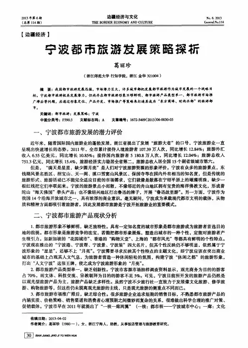 宁波都市旅游发展策略探析