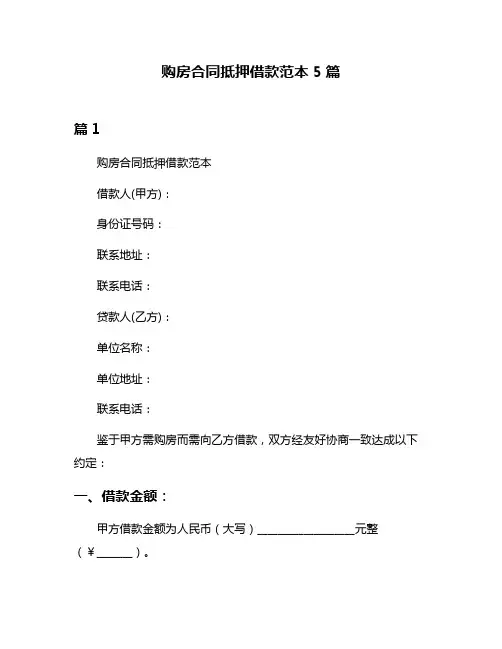 购房合同抵押借款范本5篇