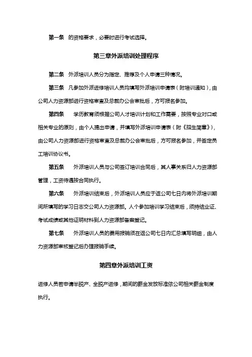 员工外派培训管理办法