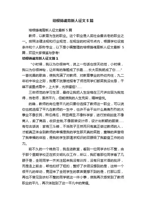 培根铸魂育新人征文5篇